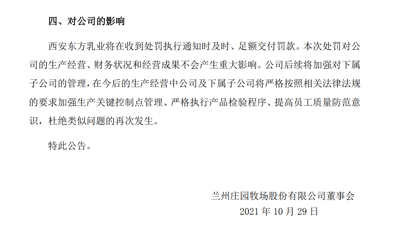 西安东方乳业一款乳品不合格！庄园牧场：加强对子公司管理