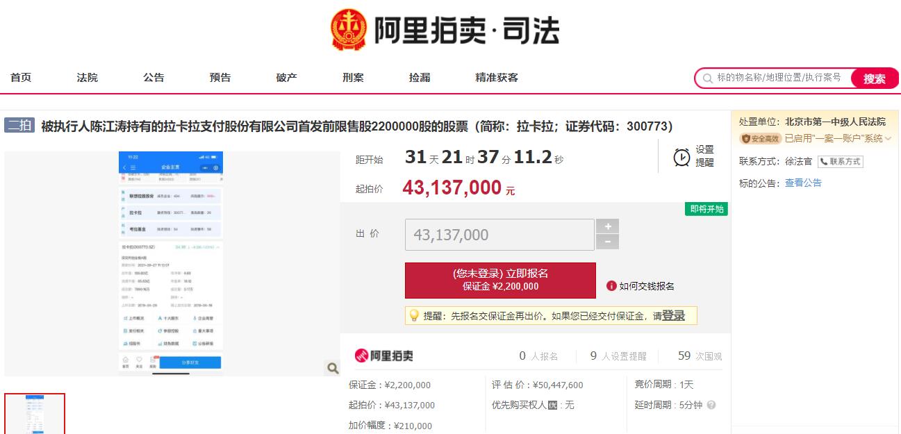 点击看大图 拉卡拉股东陈江涛因违反承诺被深交所通报批评