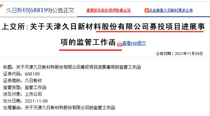 点击看大图 久日新材多个投资项目生变?东营久日项目4.5亿募集资金拟挪至其他项目、大晶信息光敏剂项目“第四季度试生产说”、“已进入设备安装阶段说”已说了5个月