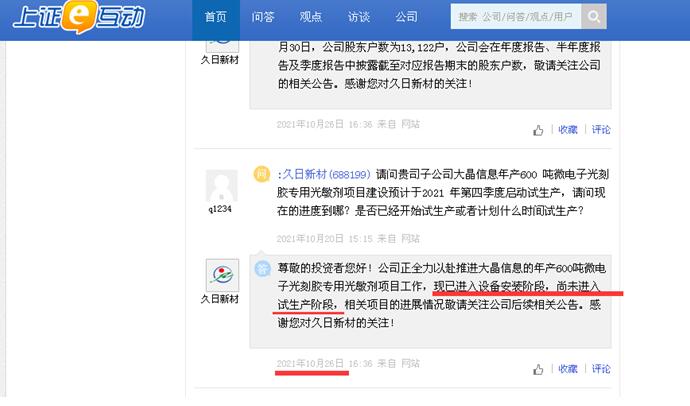 点击看大图 久日新材多个投资项目生变?东营久日项目4.5亿募集资金拟挪至其他项目、大晶信息光敏剂项目“第四季度试生产说”、“已进入设备安装阶段说”已说了5个月