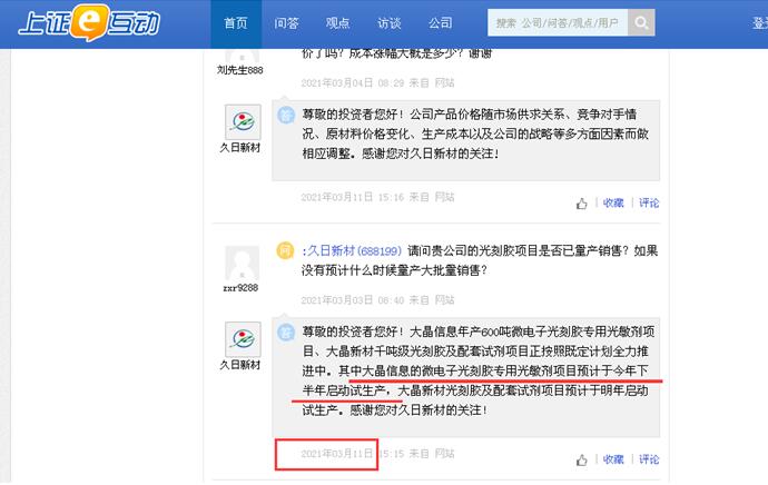 点击看大图 久日新材多个投资项目生变?东营久日项目4.5亿募集资金拟挪至其他项目、大晶信息光敏剂项目“第四季度试生产说”、“已进入设备安装阶段说”已说了5个月