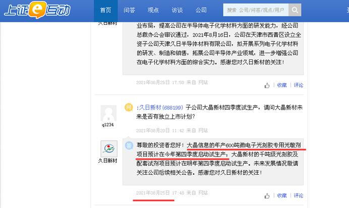 点击看大图 久日新材多个投资项目生变?东营久日项目4.5亿募集资金拟挪至其他项目、大晶信息光敏剂项目“第四季度试生产说”、“已进入设备安装阶段说”已说了5个月