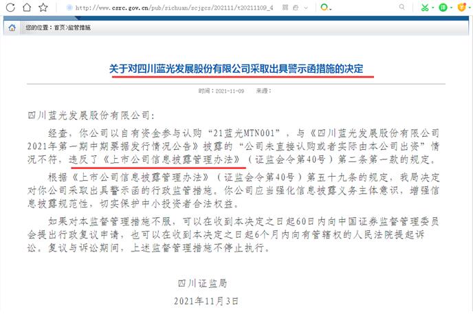 点击看大图 违反信披规定蓝光发展被证监局出具警示函