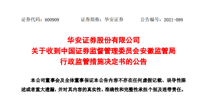 华安证券因存在违规交易等行为,安徽证监局责令其改正 华安证券因存在违规交易等行为,安徽证监局责令其改正