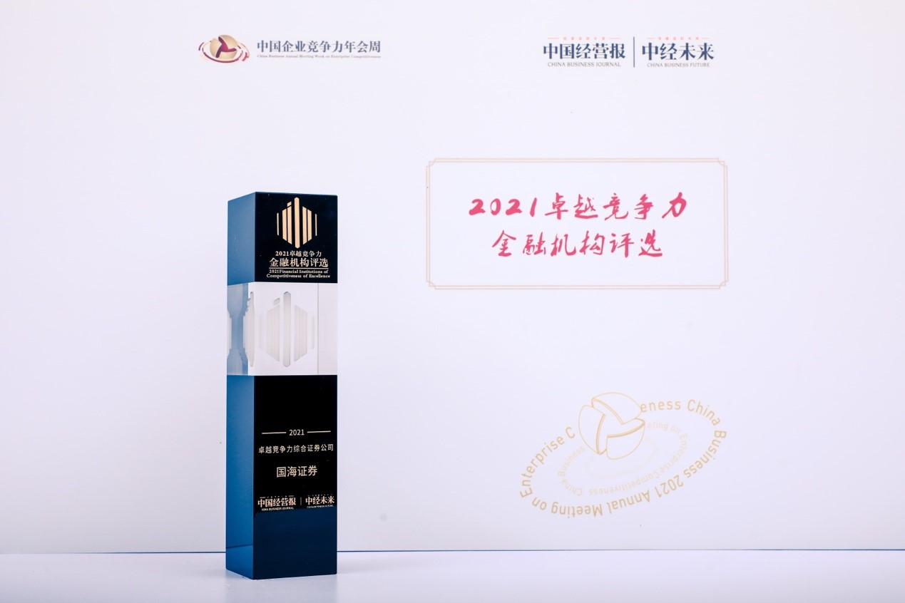 点击看大图 国海证券荣获“2021卓越竞争力综合证券公司”奖