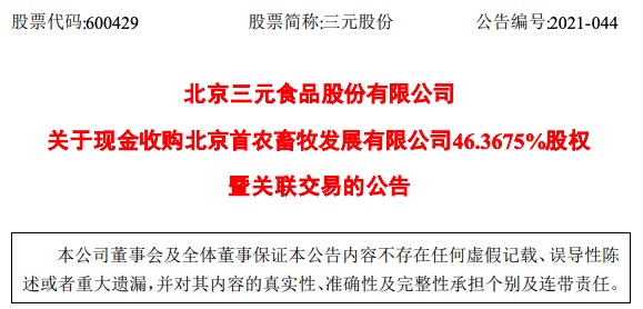 三元股份关联交易:拟11.29亿元收购首农畜牧46.37%股权 三元股份关联交易:拟11.29亿元收购首农畜牧46.37%股权