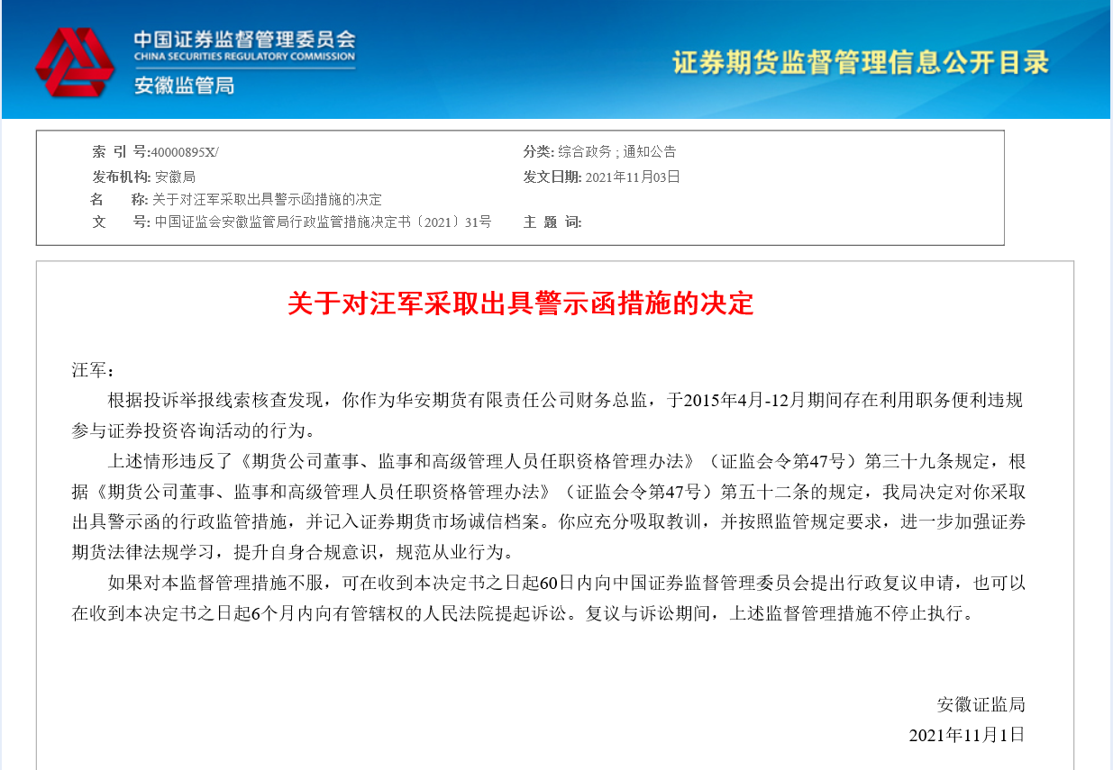 华安证券子公司被安徽证监局出具警示函