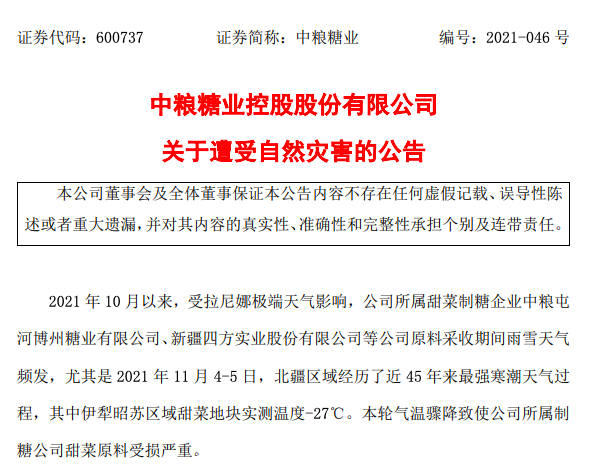 自然灾害导致中粮糖业甜菜受灾严重 自然灾害导致中粮糖业甜菜受灾严重
