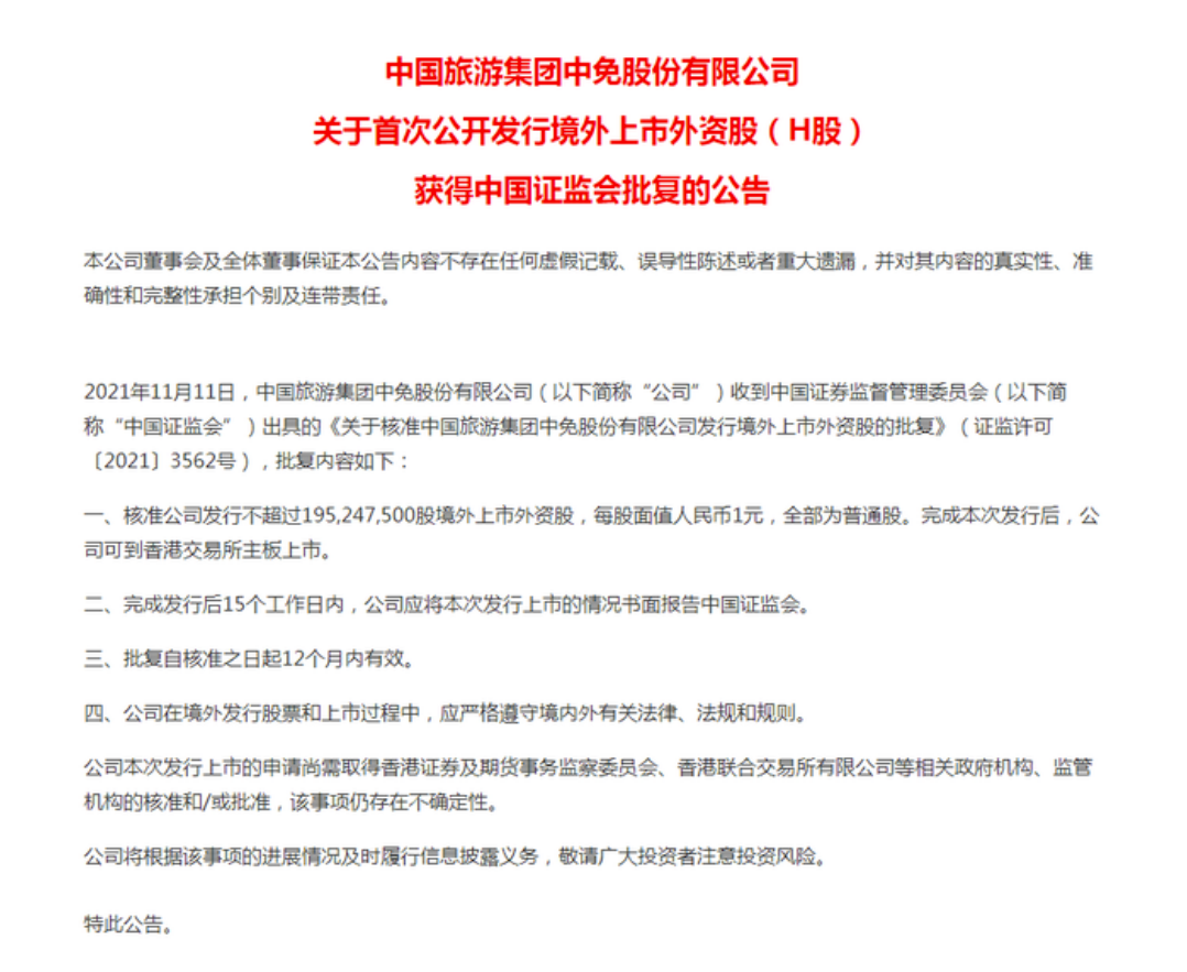 中国中免在港第二上市计划已获港交所批准集资较早前传出规模大幅下调 中国中免在港第二上市计划已获港交所批准集资较早前传出规模大幅下调