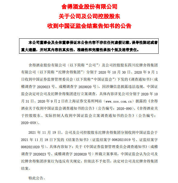 舍得酒业因信披违规结案证监会:依法不予处罚 舍得酒业因信披违规结案证监会:依法不予处罚