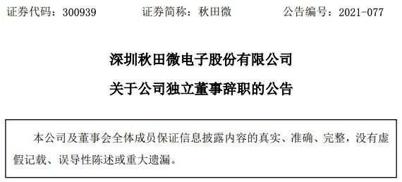秋田微:因个人工作原因,公司独董冯强辞职 秋田微:因个人工作原因,公司独董冯强辞职
