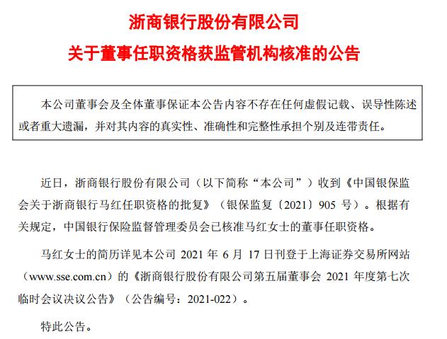 点击看大图 浙商银行董事马红任职资格获准出自浙江省委组织部
