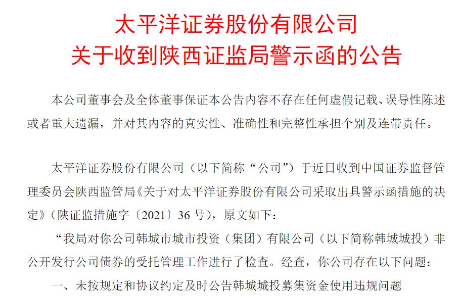 点击看大图 非公开发债受托管理项目存在两大问题,太平洋证券被采取出具警示函的行政监管措施