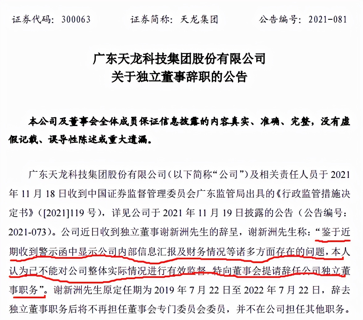又有独董辞职!天龙集团一独董请辞,自称不能对公司进行有效监督