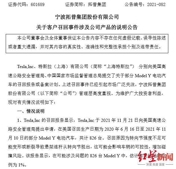 拓普集团回应特斯拉召回事件:不涉及其他车型,非重大事件