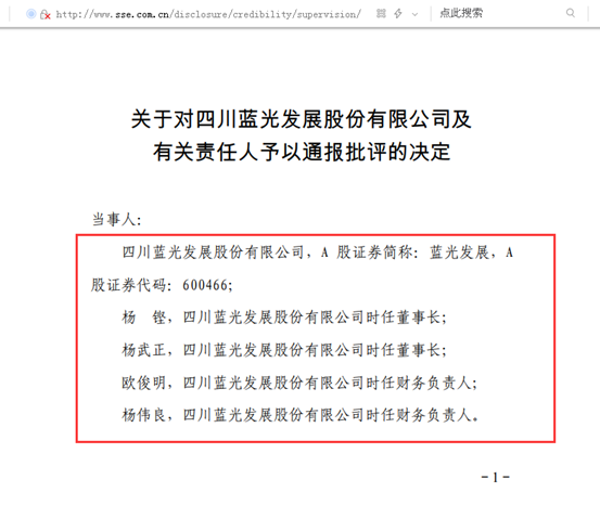 点击看大图 蓝光发展及两名时任董事长、两名财务负责人被通报批评、时任董秘被监管警示