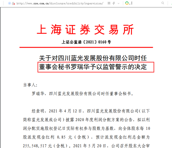 点击看大图 蓝光发展及两名时任董事长、两名财务负责人被通报批评、时任董秘被监管警示
