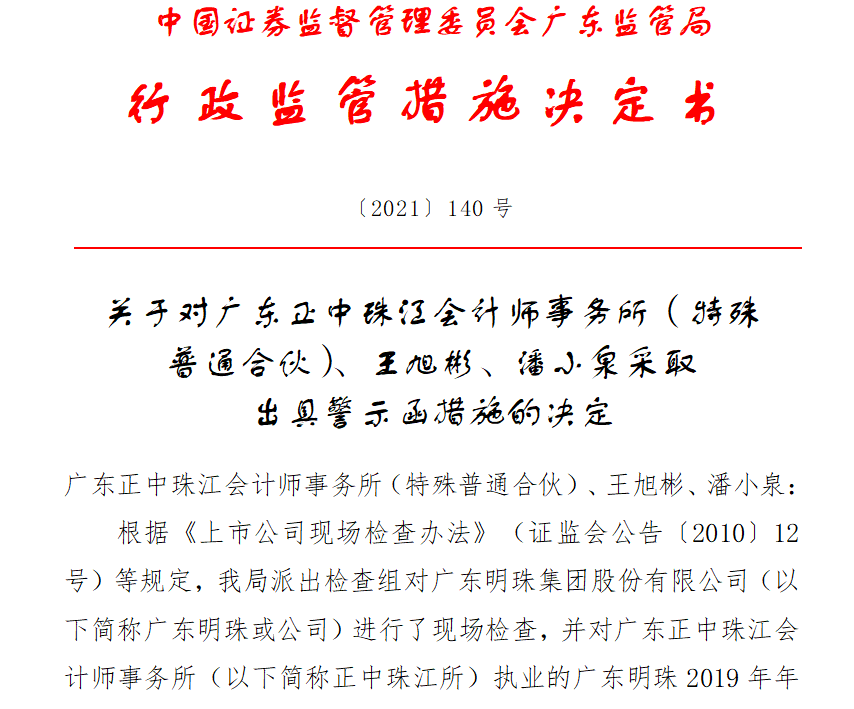 执业*ST广珠年报审计违规正中珠江所收警示函