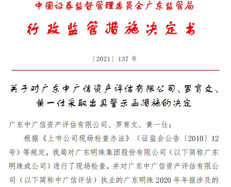 执业*ST广珠评估项目存违规中广信评估警示函