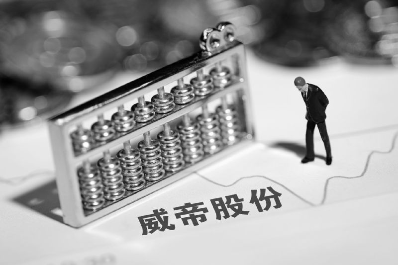 威帝股份易主后首推重组谋脱困停牌前股价意外涨停疑消息泄露