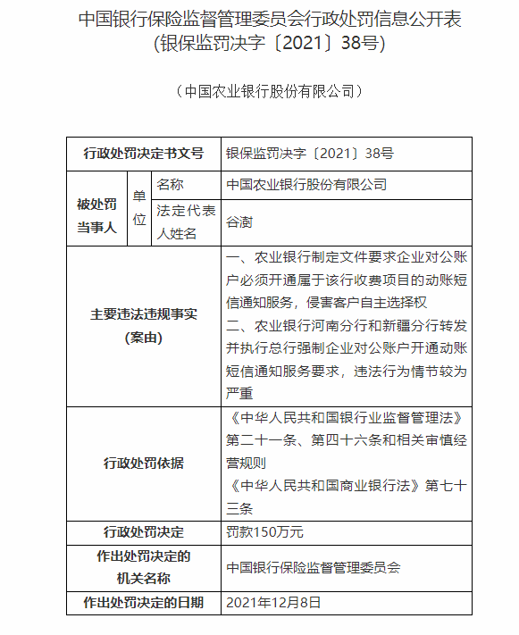 银保监会处罚公告截图