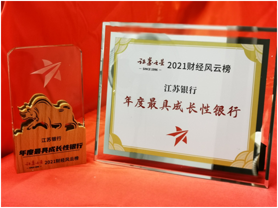 江苏银行荣获2021年度最具成长性银行奖