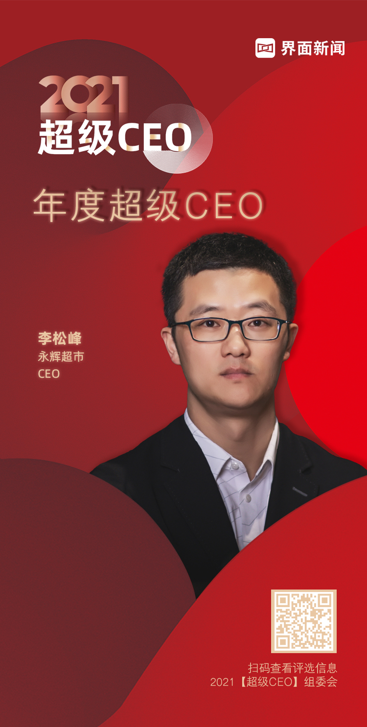 永辉超市CEO李松峰登陆界面新闻2021年度超级CEO榜单