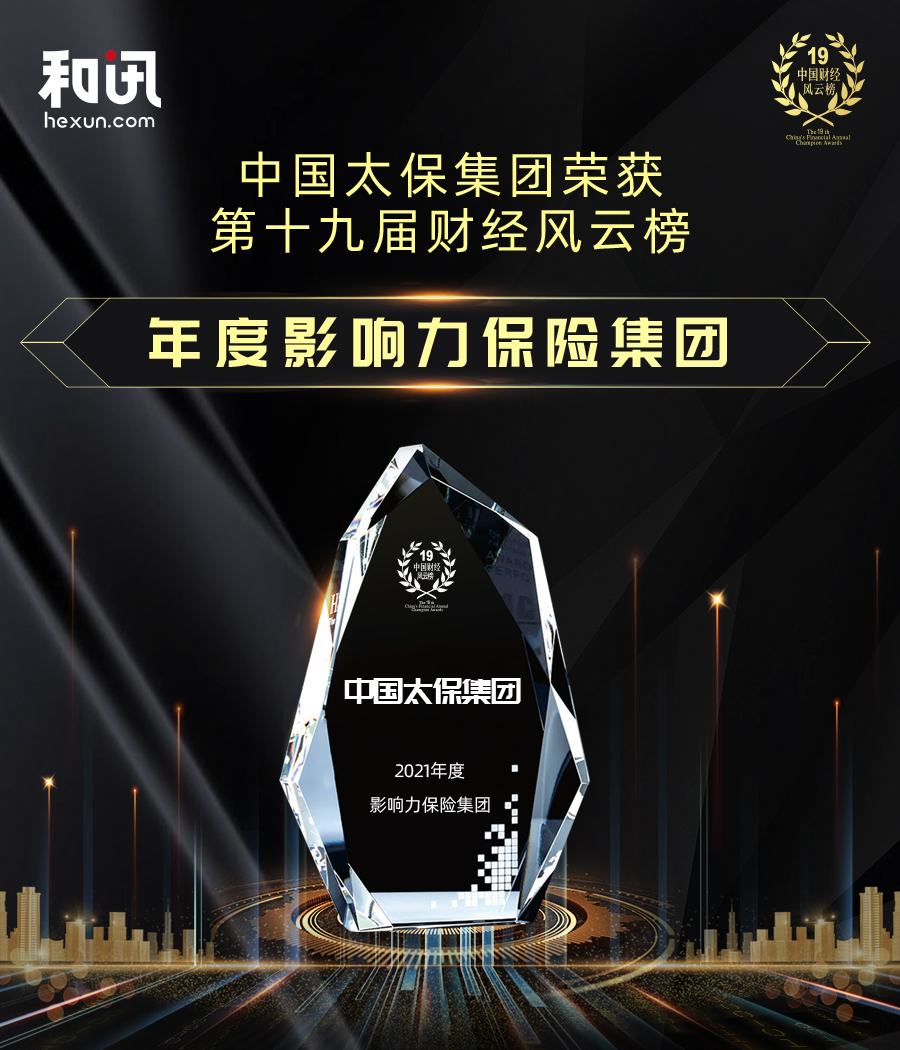 点击看大图 中国太保集团荣获和讯网第19届财经风云榜“年度影响力保险集团”奖项