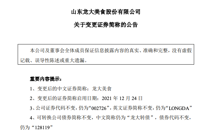 龙大肉食:自明日起证券简称变更为龙大美食“ 龙大肉食:自明日起证券简称变更为龙大美食