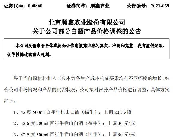 顺鑫农业宣布牛栏山涨价:42.9度国牛每瓶上调50元 顺鑫农业宣布牛栏山涨价:42.9度国牛每瓶上调50元