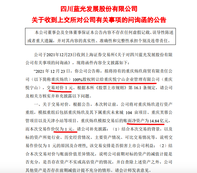 上交所问询函五问蓝光发展:详细披露拟1元转让重庆炀玖100%股权细节 上交所问询函五问蓝光发展:详细披露拟1元转让重庆炀玖100%股权细节
