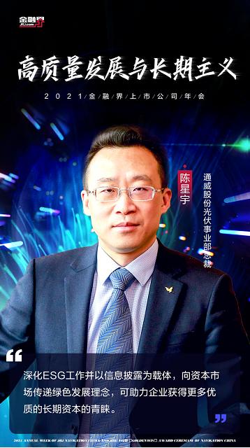 通威股份陈星宇:制约企业绿色发展的四大因素