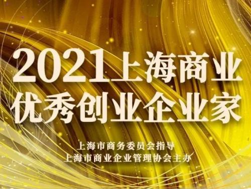 丽人丽妆黄韬斩获“2021上海商业优秀创业企业家”殊荣