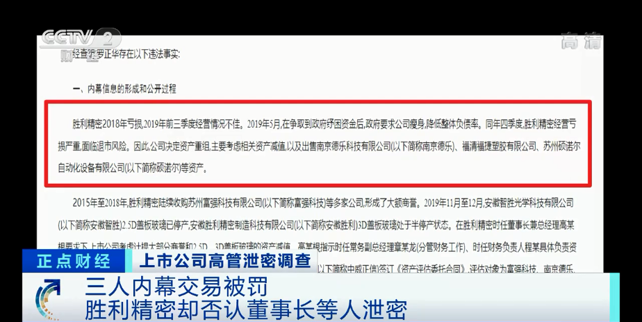 三人内幕交易被罚,胜利精密却否认高管泄密?法律人士:站不住脚