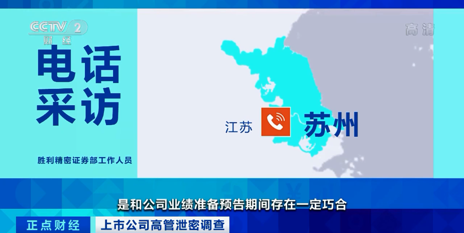 三人内幕交易被罚,胜利精密却否认高管泄密?法律人士:站不住脚