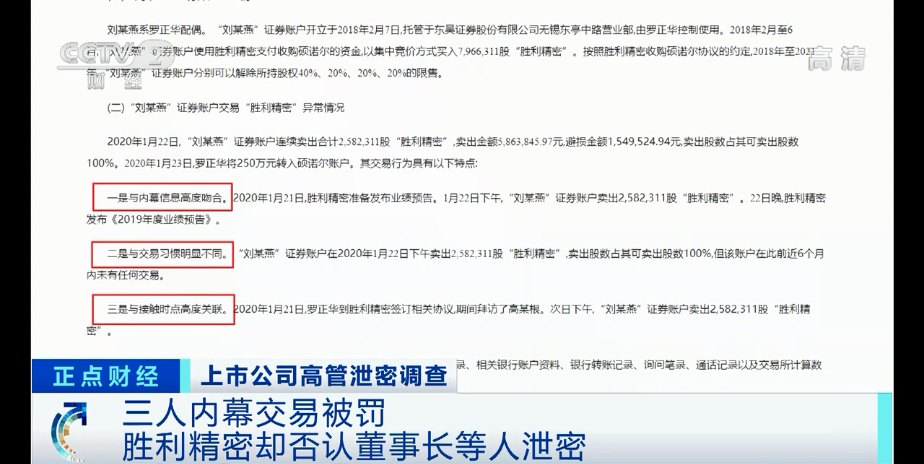 三人内幕交易被罚,胜利精密却否认高管泄密?法律人士:站不住脚
