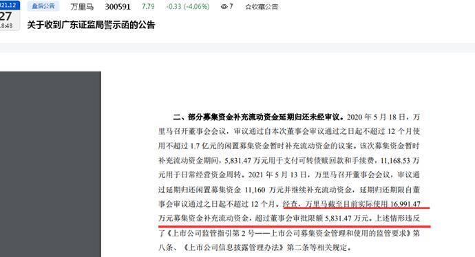 点击看大图 万里马及其董事长林大洲等三名高管收警示函:信披违规、违反募集资金管理及使用规定