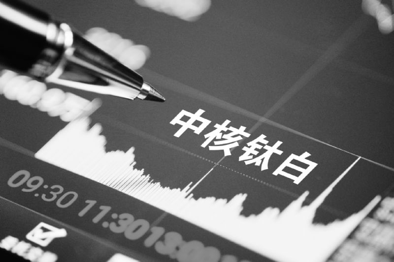 中核钛白8次涨价仍供不应求降本显效年预盈超11.88亿