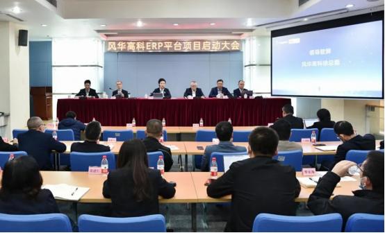 点击看大图 风华高科携手金蝶,共启数字化新征程