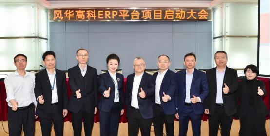 点击看大图 风华高科携手金蝶,共启数字化新征程