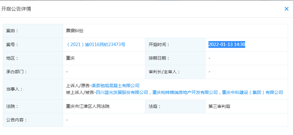 渠县驰旭混凝土状告蓝光发展等 渠县驰旭混凝土状告蓝光发展等