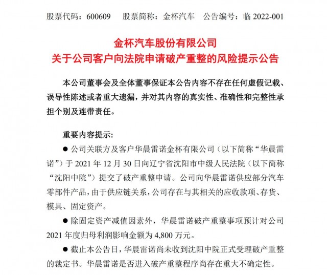 金杯汽车:因客户华晨雷诺破产损失4800万