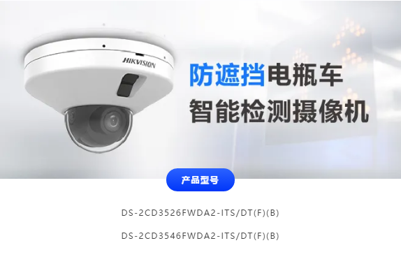 海康电瓶车智能检测摄像机:增加防遮挡功能从此告别“登楼入室”
