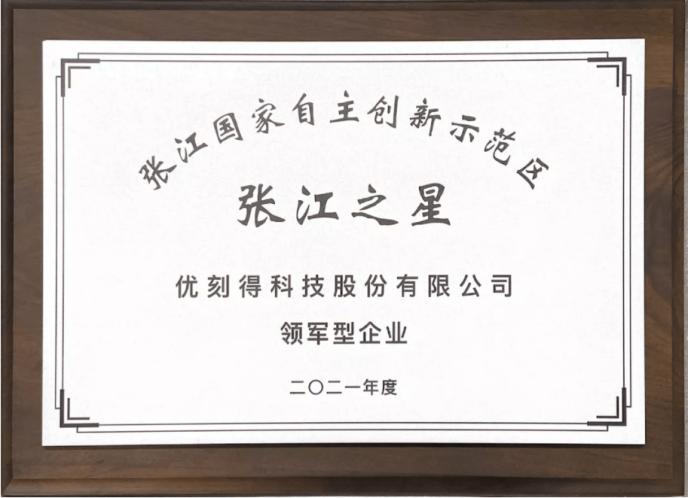 UCloud优刻得获“张江之星领军型企业”荣誉称号