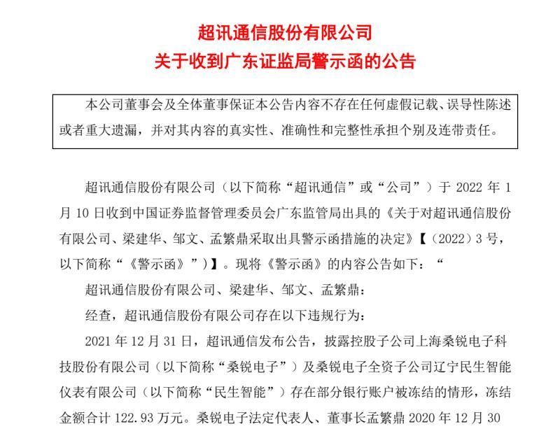 超讯通信:信披违规、未审仪董事长梁建华等收警示函