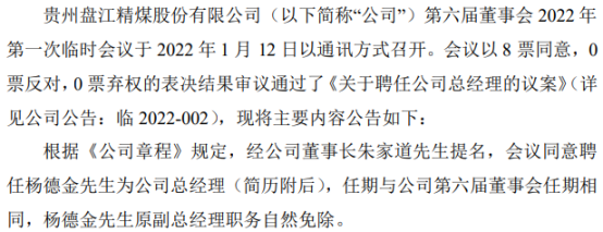 盘江股份聘任杨德金为公司总经理第三季度公司净利3.39亿