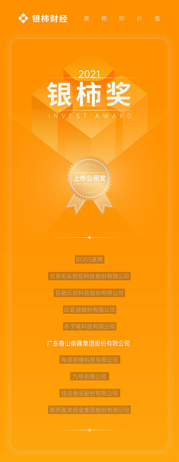 上市公司银柿奖榜单出炉香山股份金榜题名