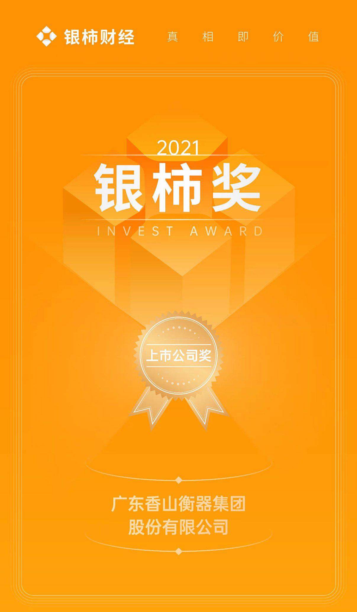 上市公司银柿奖榜单出炉香山股份金榜题名