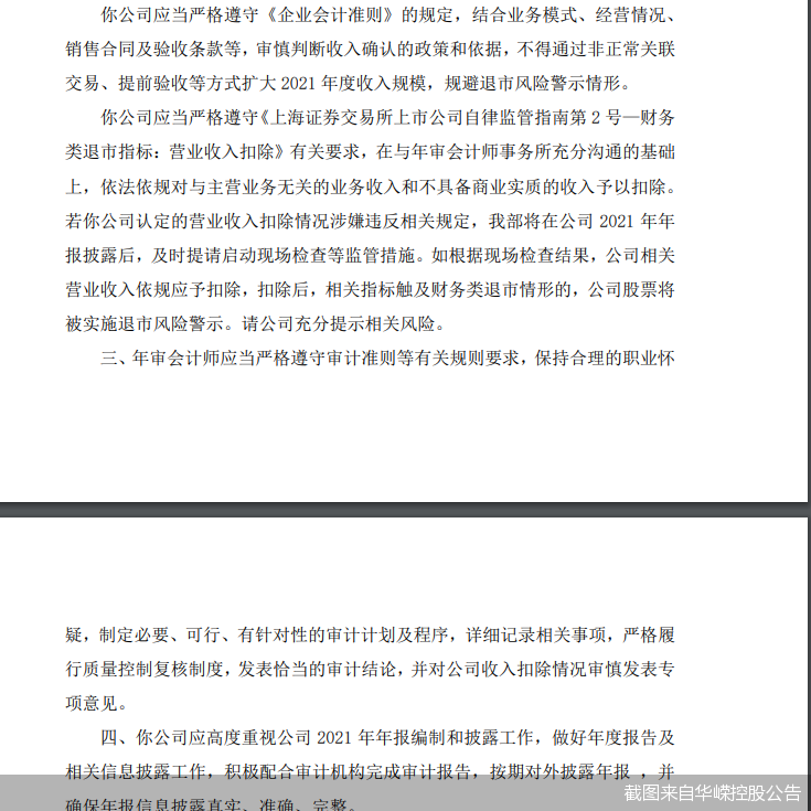 华嵘控股难上加难!收购屡败后业绩又预亏刚刚交易所监管工作函也来了