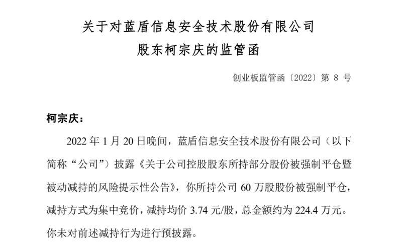 蓝盾股份:未预披露股份遭强制平仓柯宗庆收监管函